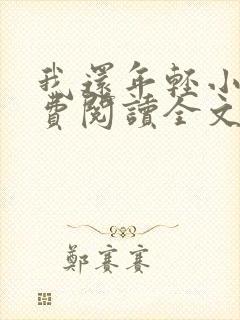 我还年轻小说免费阅读全文无删减
