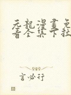 元龙漫画免费观看全集下拉式漫画