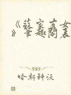 《苏家有女苏杳》笔趣阁表弟
