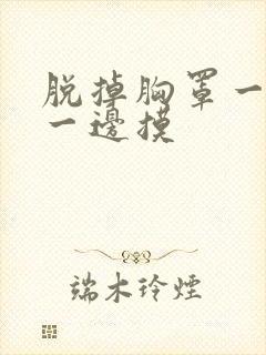 脱掉胸罩一边亲一边摸封面