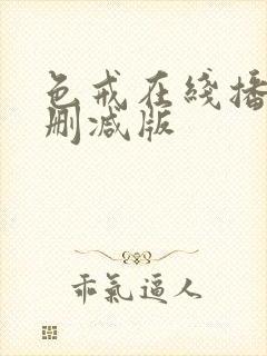 色戒在线播放无删减版封面