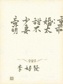 帝少甜婚:重生萌妻不太乖封面