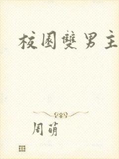 校园双男主h文