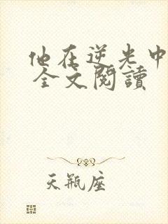 他在逆光中告白 全文阅读