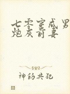 七零穿成男主的炮灰前妻