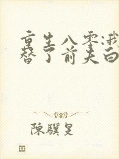 重生八零:我顶替了前夫白月光最新
