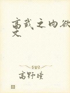 高武之肉欲文h文