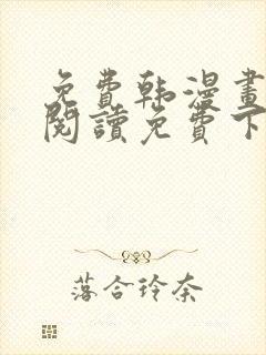 免费韩漫画在线阅读免费下拉式无需