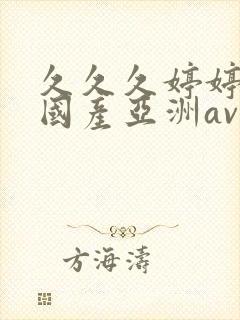 久久久婷婷精品国产亚洲av