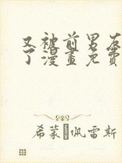 又被前男友盯上了漫画免费下拉