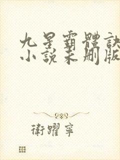 九星霸体诀龙尘小说未删版下载txt
