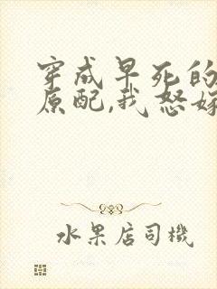 穿成早死的炮灰原配,我怒嫁反派