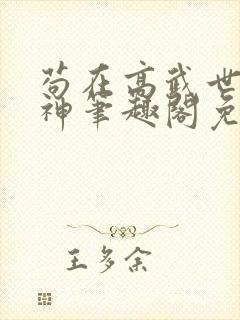 苟在高武世界成神笔趣阁免费阅读无