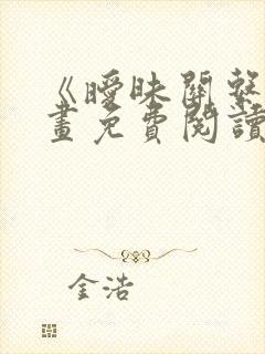 《暧昧关系》漫画免费阅读