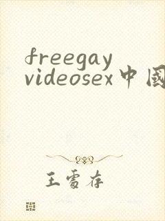 freegayvideosex中国男男