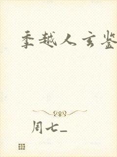 季越人玄鉴仙族