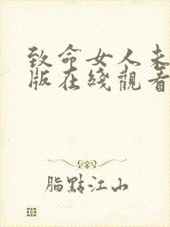 致命女人未删减版在线观看封面