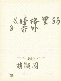 《暗格里的秘密》番外