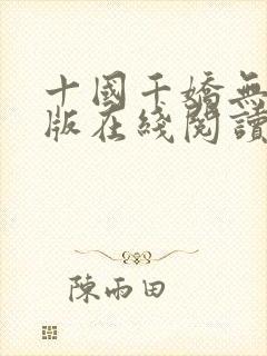十国千娇无删减版在线阅读笔趣阁