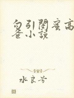 勾引闺蜜高冷爸爸小说