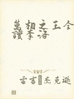 万相之王全文阅读李洛封面