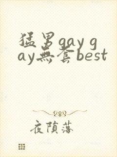 猛男gay gay无套best