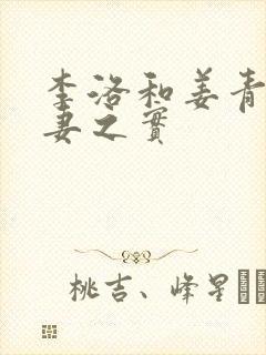李洛和姜青娥夫妻之实
