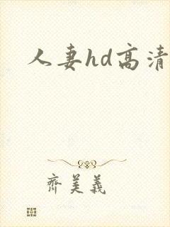 人妻hd高清封面