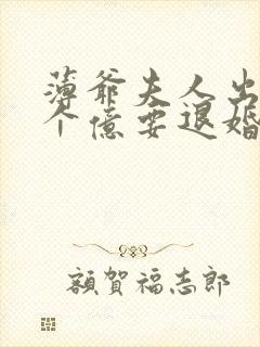 薄爷夫人出价一个亿要退婚
