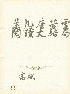 叶凡唐若雪免费阅读大结局
