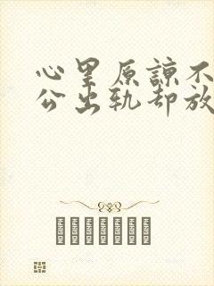 心里原谅不了老公出轨却放不下该怎么办