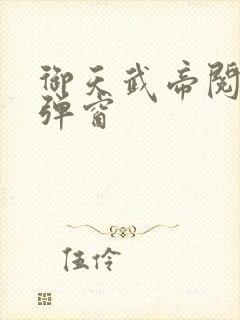 御天武帝阅读无弹窗