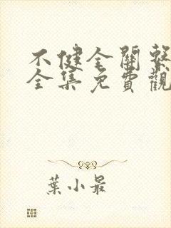 不健全关系漫画全集免费观看在线
