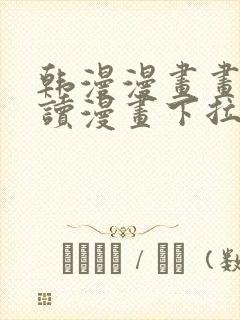 韩漫漫画画免费读漫画下拉式