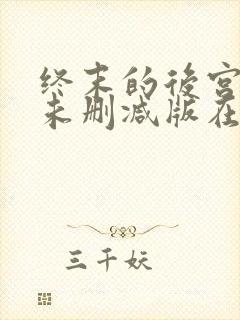 终末的后宫动漫未删减版在线观看
