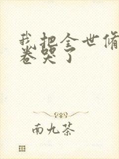 我把全世修真界卷哭了