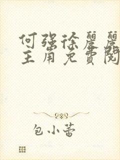 何强徐丽丽小说主角免费阅读封面