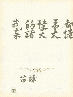 我的徒弟都是未来诸天大佬免费漫画