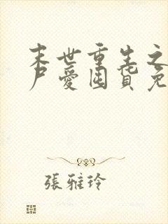 末世重生之小丧尸爱囤货免费阅读