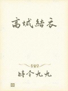 高城结衣