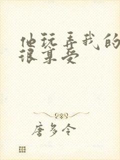 他玩弄我的奶头很享受