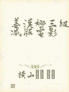 姜汉娜三级无删减版电影封面