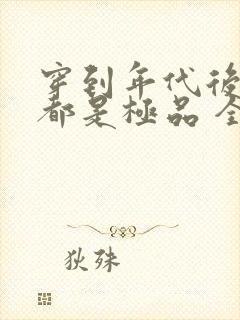 穿到年代后全家都是极品 全文阅读封面