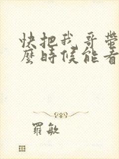 快把我哥带走什么时候能看