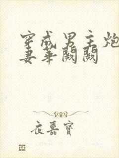 穿成男主炮灰前妻华阙阙