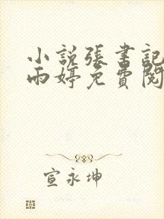 小说张书记和杨雨婷免费阅读