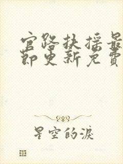 官路扶摇最新章节更新免费阅读封面