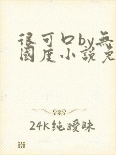 很可口by无罪国度小说免费阅读笔趣阁封面