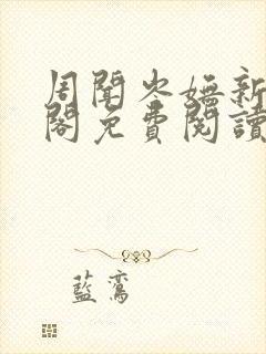 周闻岑妩新笔趣阁免费阅读封面