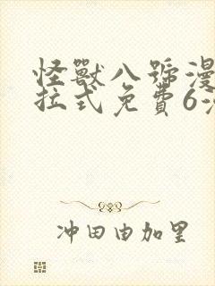 怪兽八号漫画下拉式免费6漫画